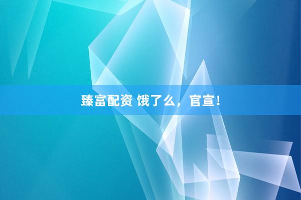 臻富配资 饿了么，官宣！