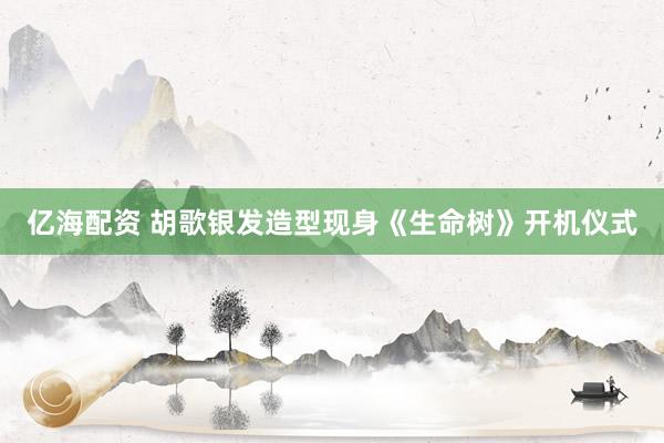 亿海配资 胡歌银发造型现身《生命树》开机仪式