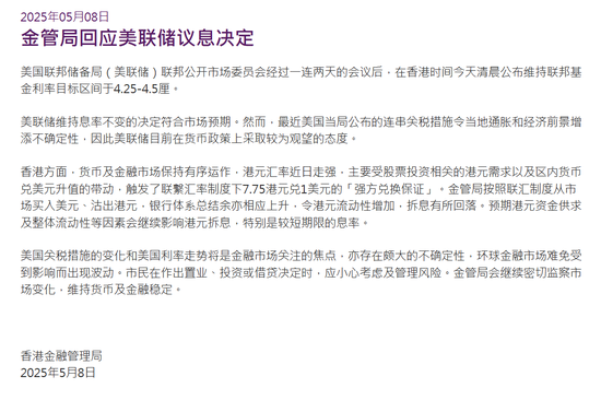 九连阳 香港金管局回应美联储议息决定：香港货币及金融市场保持有序运作