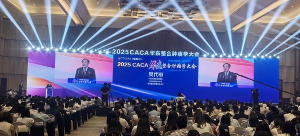 三星证券 “肿瘤防治，赢在整合”2025CACA华东整合肿瘤学大会在杭召开